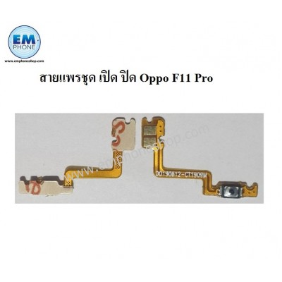 สายแพรชุด เปิด-ปิด Oppo F11 Pro